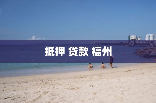 抵押 贷款 福州