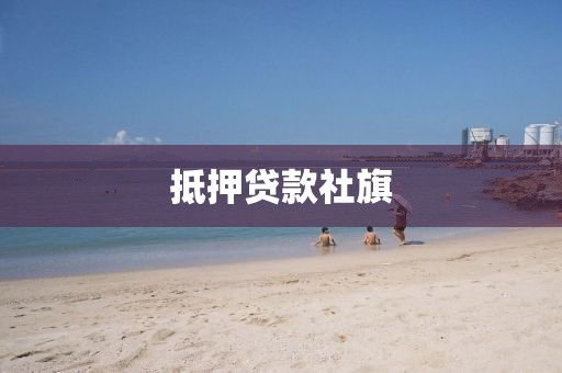 抵押贷款社旗