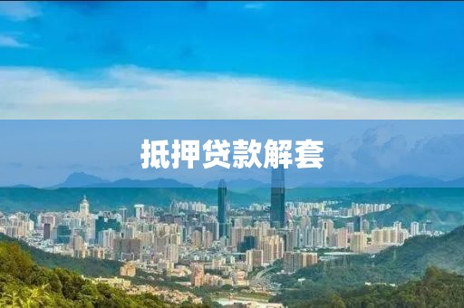 抵押贷款解套