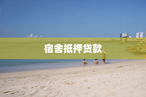 宿舍抵押贷款