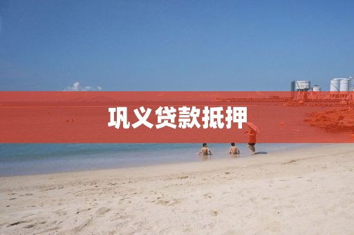 巩义贷款抵押