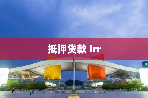 抵押贷款 irr