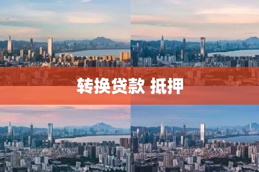 转换贷款 抵押