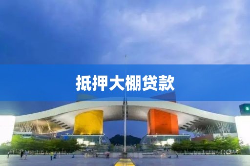 抵押大棚贷款