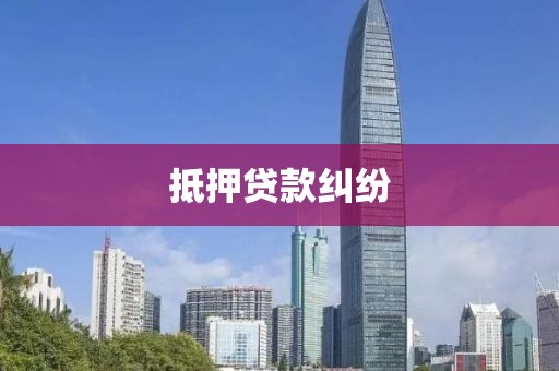 抵押贷款纠纷