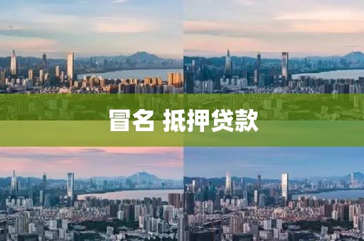 冒名 抵押贷款