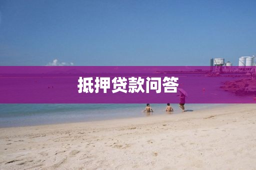 抵押贷款问答