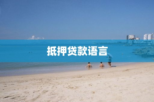 抵押贷款语言