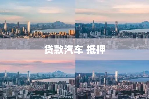 贷款汽车 抵押