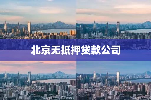 北京无抵押贷款公司