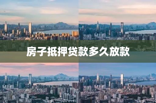 房子抵押贷款多久放款