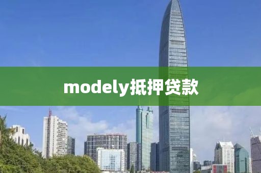 modely抵押贷款