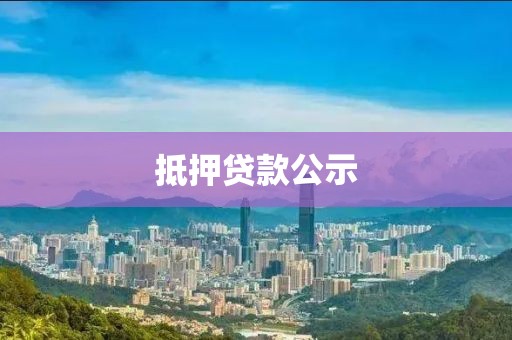 抵押贷款公示