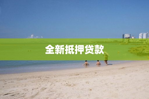 全新抵押贷款