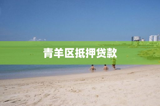 青羊区抵押贷款
