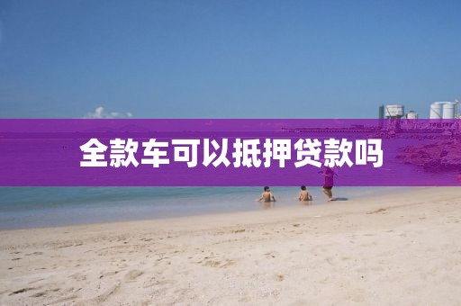 全款车可以抵押贷款吗
