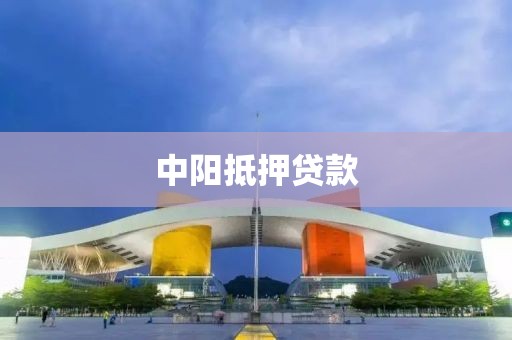 中阳抵押贷款