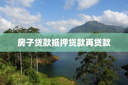 房子贷款抵押贷款再贷款