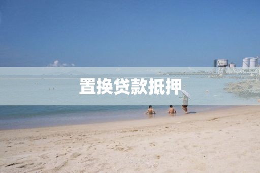 置换贷款抵押