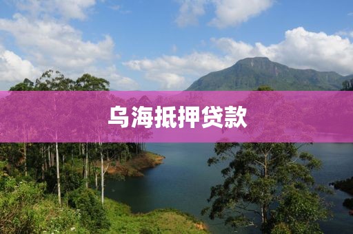乌海抵押贷款