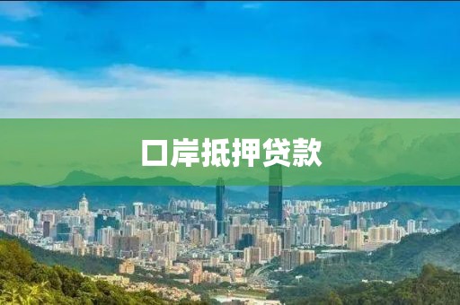 口岸抵押贷款
