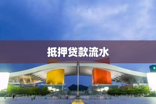 抵押贷款流水
