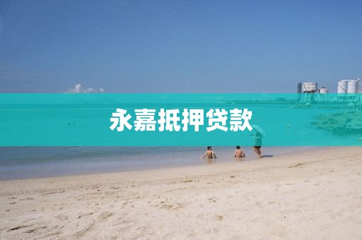 永嘉抵押贷款