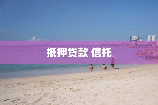 抵押贷款 信托