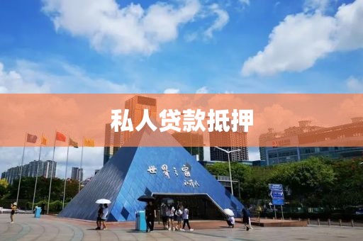 私人贷款抵押