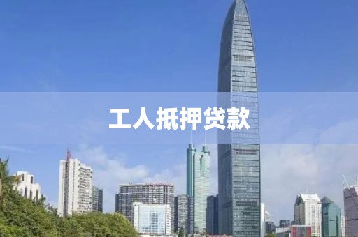 工人抵押贷款