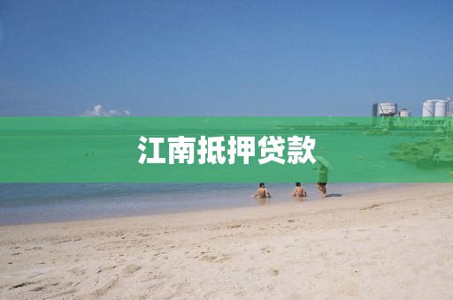 江南抵押贷款