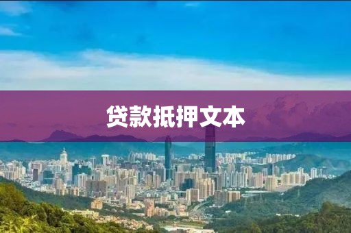 贷款抵押文本
