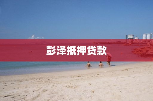 彭泽抵押贷款