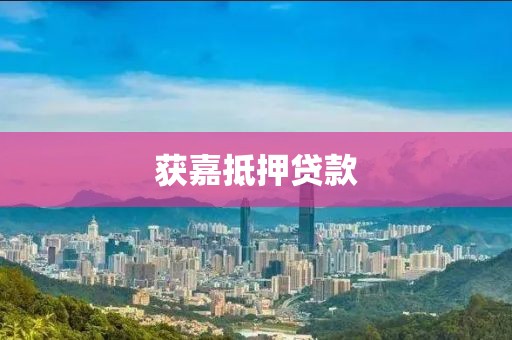 获嘉抵押贷款