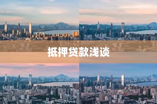 抵押贷款浅谈