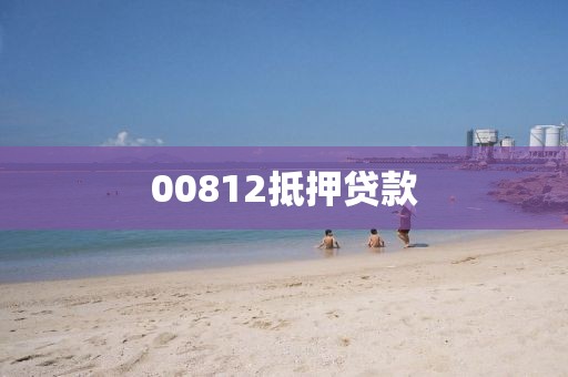 00812抵押贷款