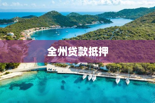 全州贷款抵押