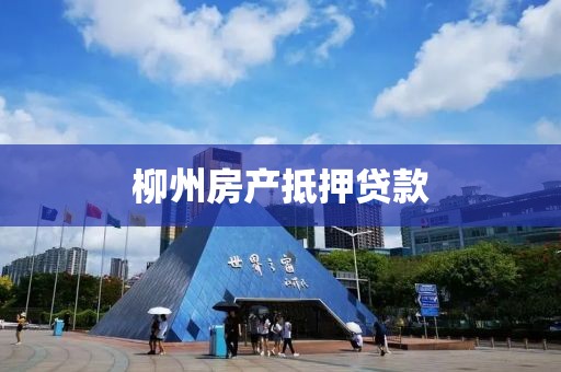 柳州房产抵押贷款