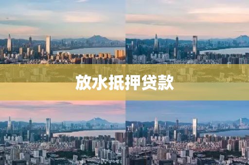 放水抵押贷款