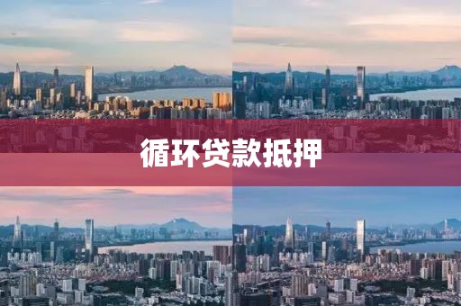 循环贷款抵押