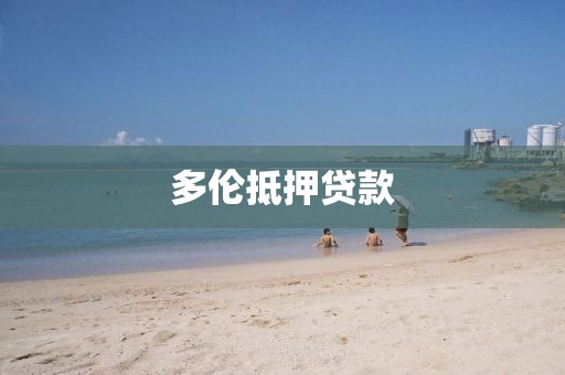多伦抵押贷款
