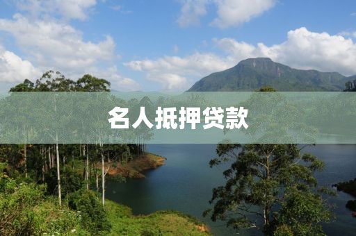 名人抵押贷款