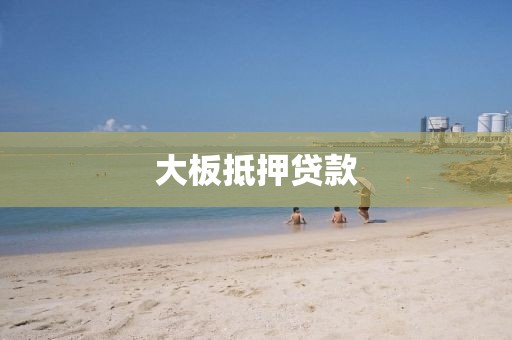 大板抵押贷款