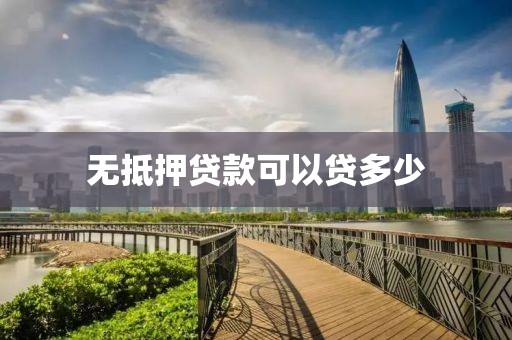 无抵押贷款可以贷多少
