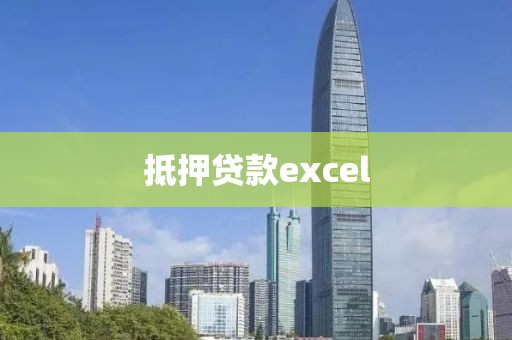抵押贷款excel