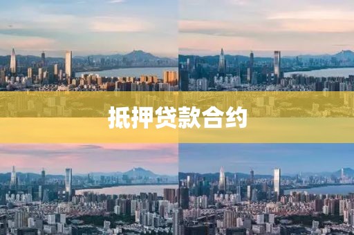 抵押贷款合约
