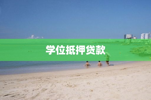 学位抵押贷款