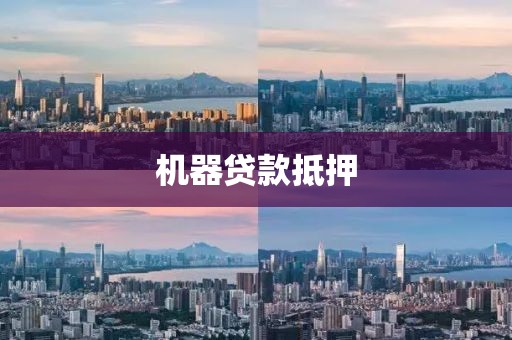 机器贷款抵押