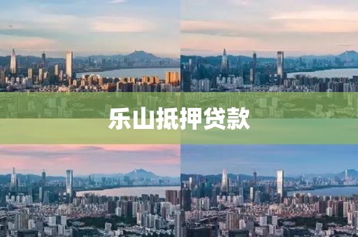 乐山抵押贷款