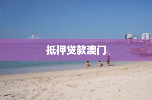 抵押贷款澳门